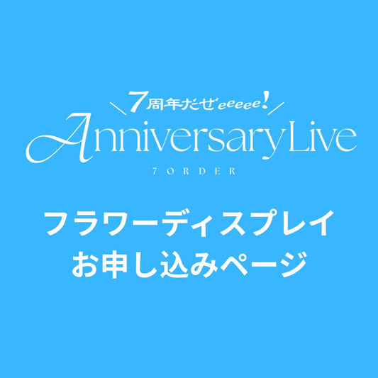フラワーディスプレイ企画お申し込み