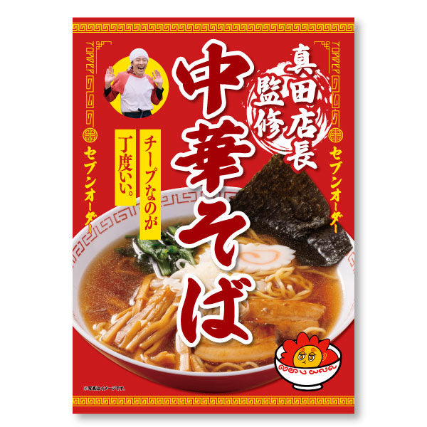 真田プロデュースだぜeeeee! チープなのが丁度いい。真田店長監修 中華そばセット