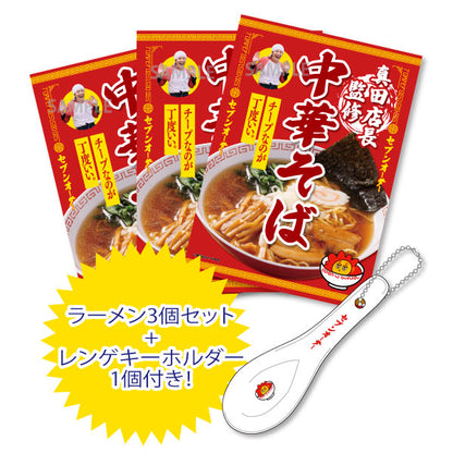 真田プロデュースだぜeeeee! チープなのが丁度いい。真田店長監修 中華そばセット