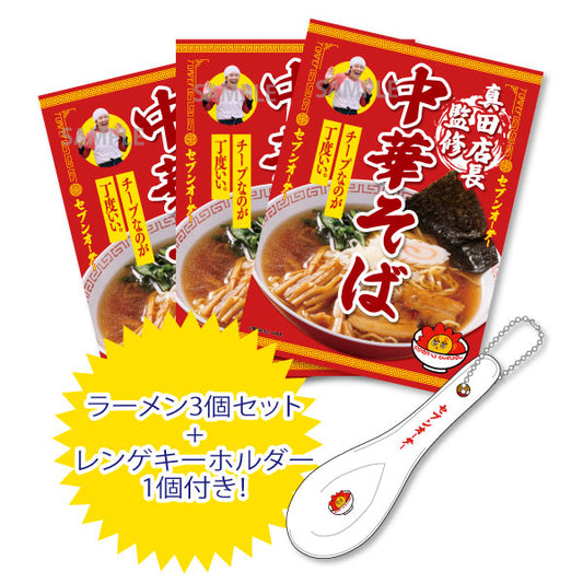 真田プロデュースだぜeeeee! チープなのが丁度いい。真田店長監修 中華そばセット