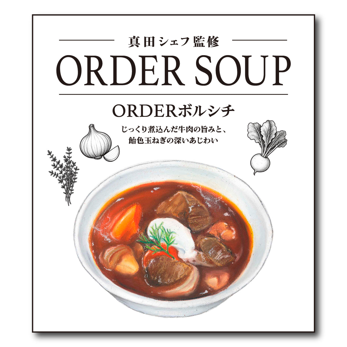 真田シェフ監修 ORDER SOUP