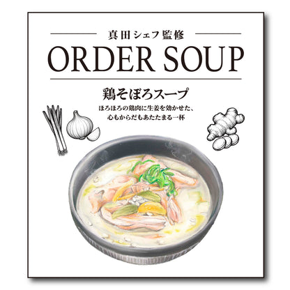 真田シェフ監修 ORDER SOUP