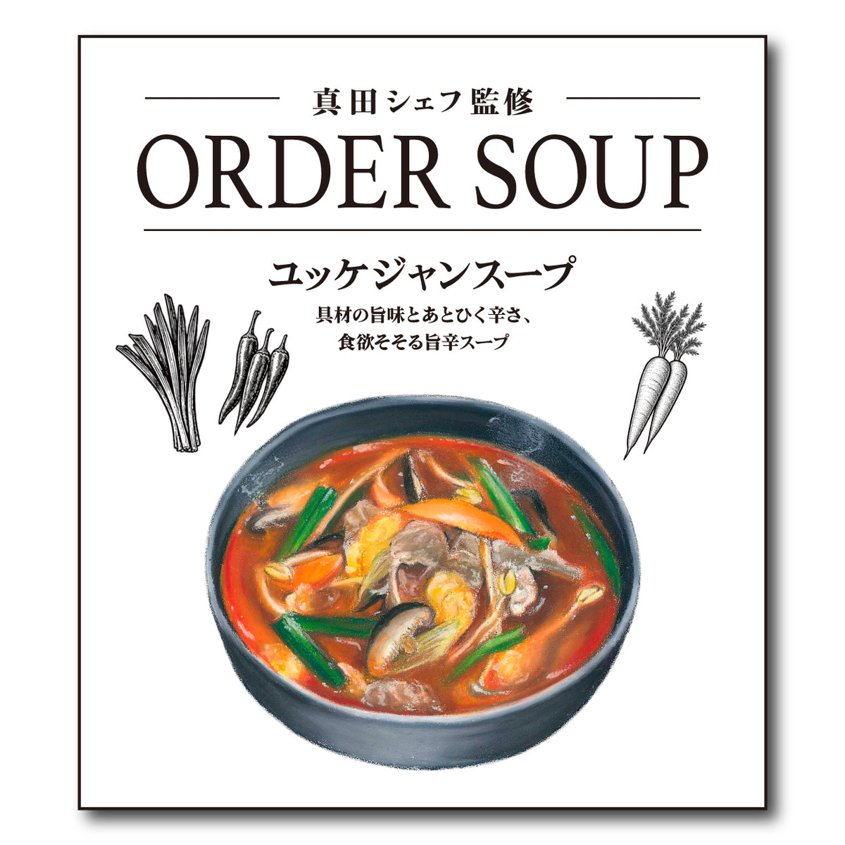 真田シェフ監修 ORDER SOUP