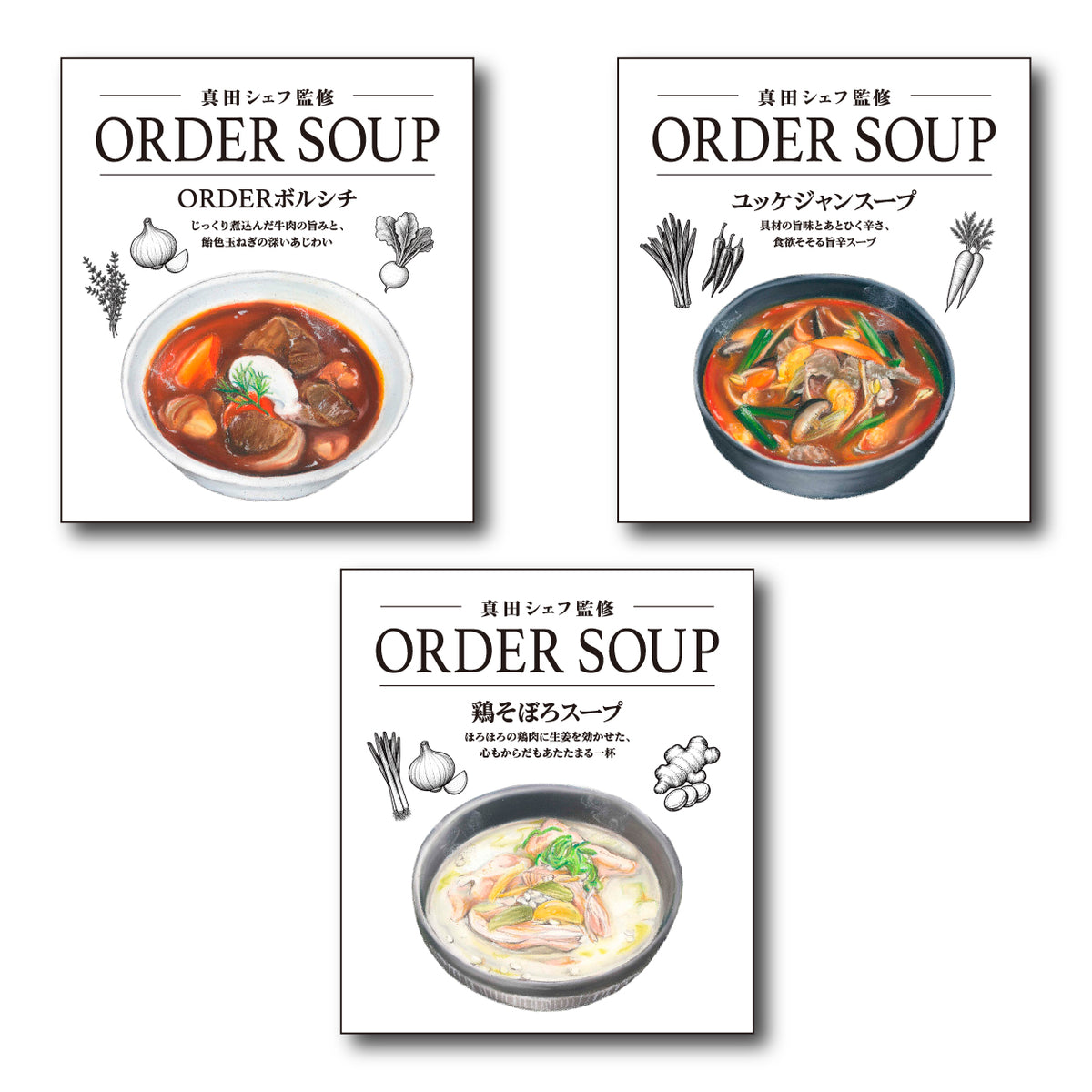 真田シェフ監修 ORDER SOUP